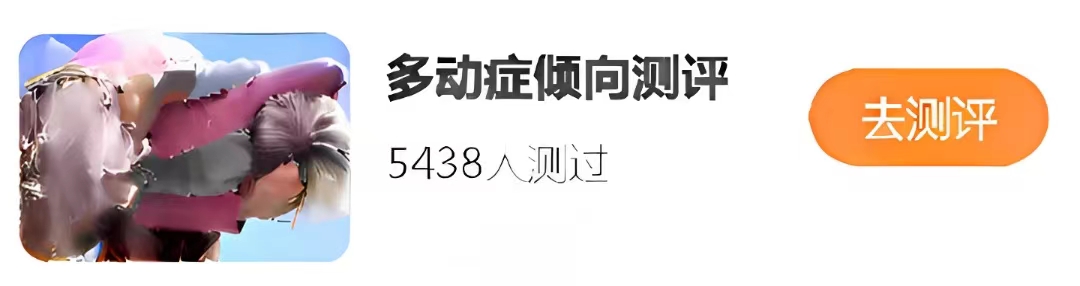 多动症